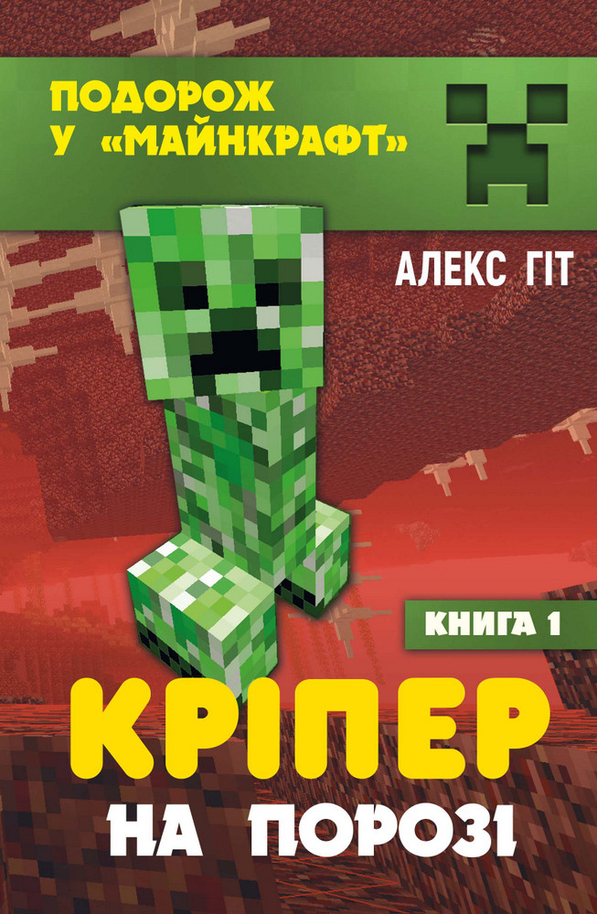 Кріпер на порозі