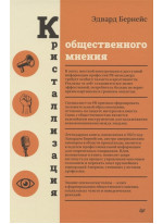 Кристаллизация общественного мнения