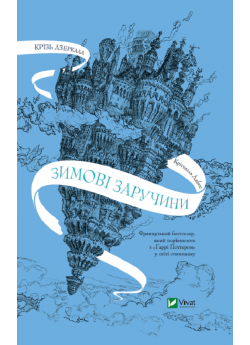 Крізь дзеркала. Зимові заручини