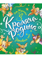 Кроляча родина. Зірковий час