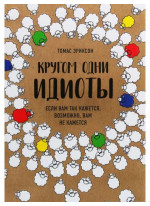 Кругом одни идиоты. Если вам так кажется, возможно, вам не кажется