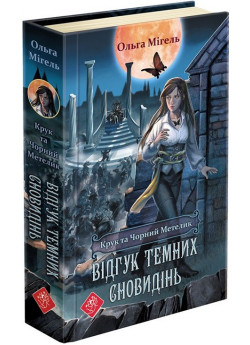 Крук та Чорний Метелик. Відгук темних сновидінь