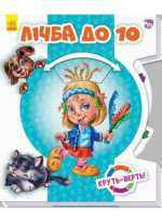 Круть-верть. Лічба до 10