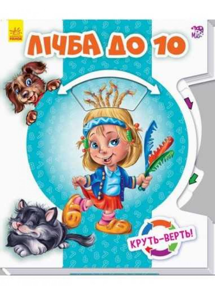 Круть-верть. Лічба до 10