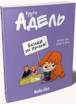 Крута Адель. Батьки на продаж!