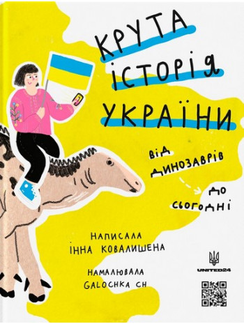 Крута історія України. Від динозаврів до сьогодні книга купить