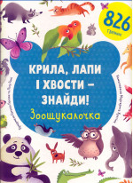 Крила, лапи і хвости - знайди. Зоошукалочка