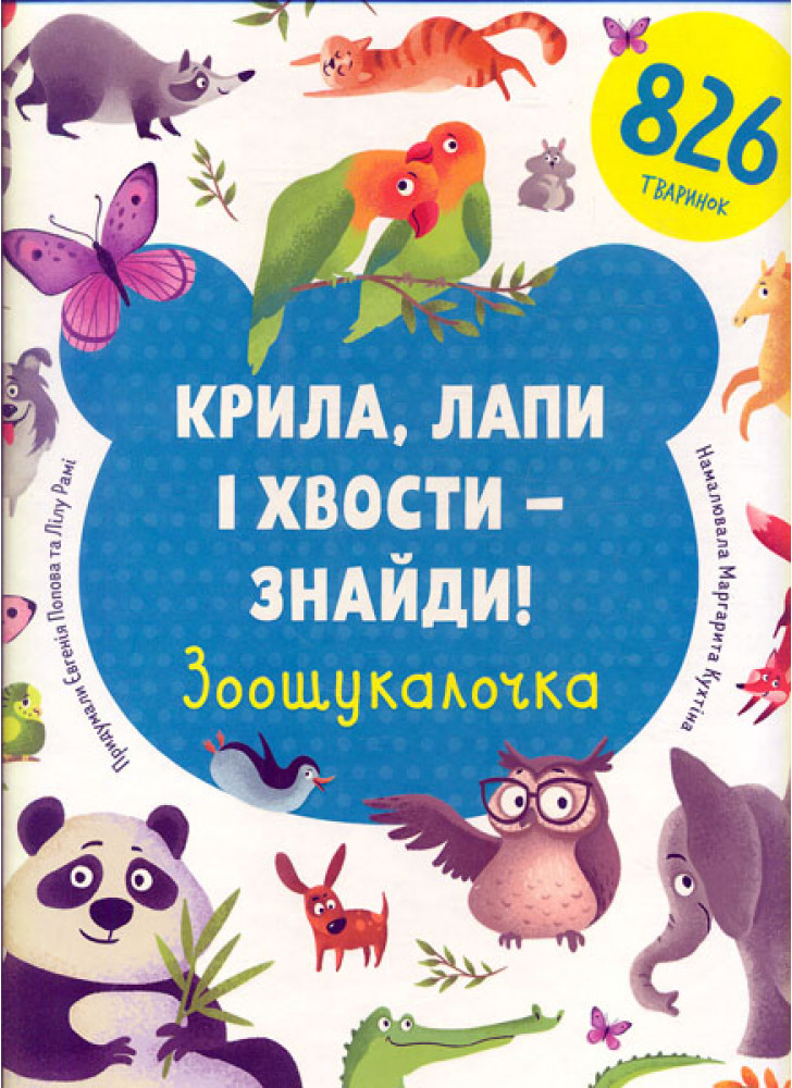 Крила, лапи і хвости - знайди. Зоошукалочка