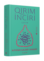 Кримський інжир. Чаїр