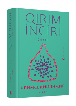 Кримський інжир. Чаїр