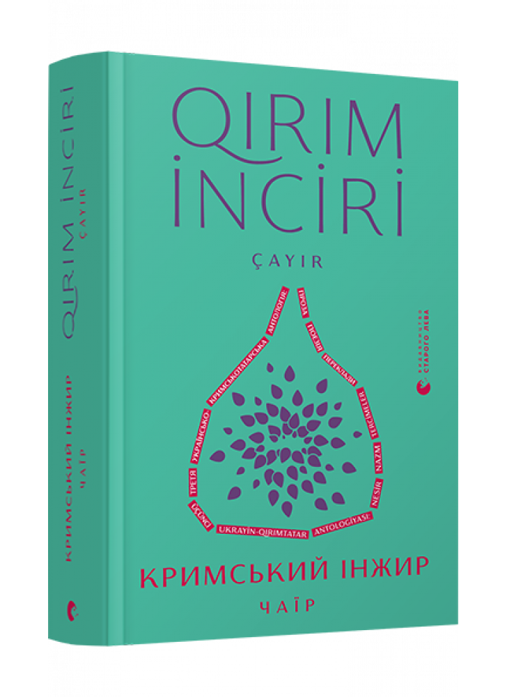 Кримський інжир. Чаїр