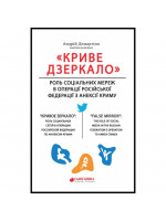 Криве дзеркало. Роль соціальних мереж в операції Російської Федерації з анексії Криму
