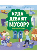 Куда девают мусор