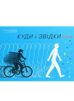 Куди і звідки