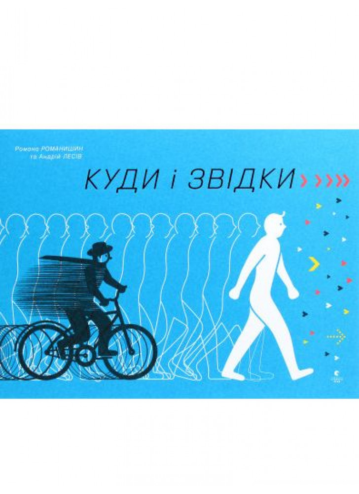 Куди і звідки