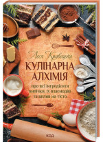 Кулінарна алхімія. Про всі інгредієнти випічки, їх взаємодію та вплив на тісто