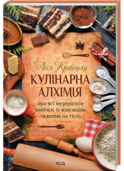 Кулінарна алхімія. Про всі інгредієнти випічки, їх взаємодію та вплив на тісто