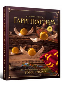 Кулінарна книга Гаррі Поттера. Неофіційне ілюстроване видання