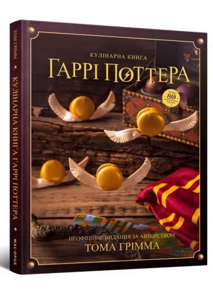 Кулінарна книга Гаррі Поттера. Неофіційне ілюстроване видання