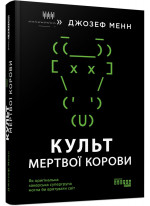 Культ мертвої корови. Як оригінальна хакерська супергрупа могла би врятувати світ