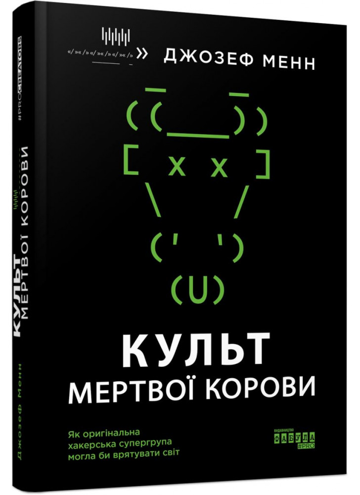 Культ мертвої корови. Як оригінальна хакерська супергрупа могла би врятувати світ