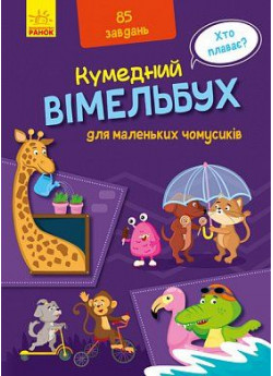 Кумедний вімельбух. Вімельбух для маленьких чомусиків