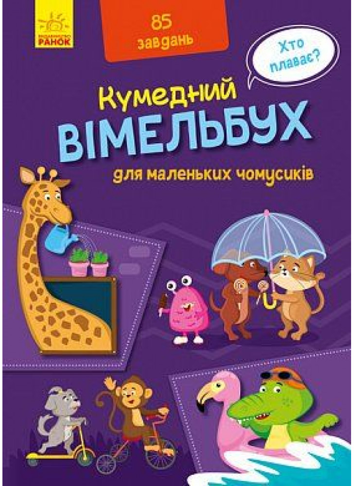 Кумедний вімельбух. Вімельбух для маленьких чомусиків