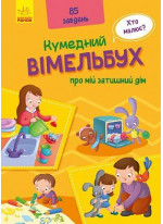 Кумедний вімельбух. Вімельбух про мій затишний дім