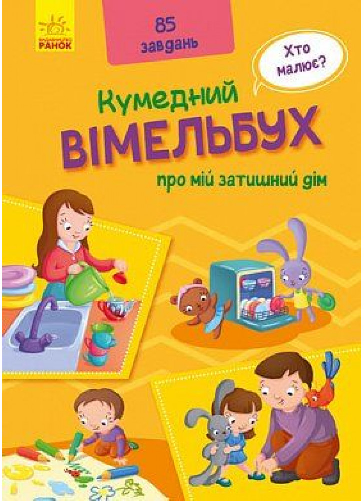 Кумедний вімельбух. Вімельбух про мій затишний дім