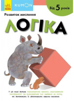 KUMON. Логіка. Від 5 років
