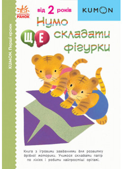 KUMON. Нумо ще складати фігурки