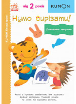 KUMON. Нумо вирізати! Дивовижні тварини