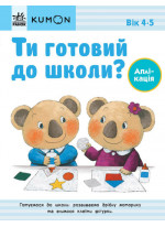 KUMON. Ти готовий до школи? Аплікація