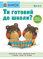 KUMON. Ти готовий до школи? Математика