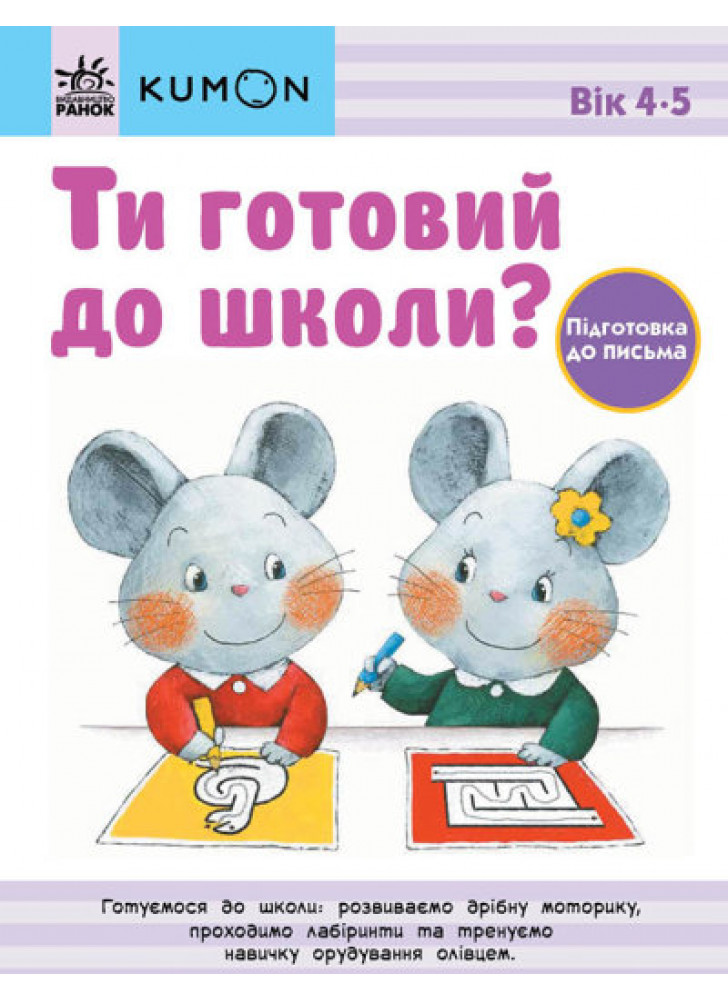 KUMON. Ти готовий до школи? Підготовка до письма