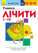 KUMON. Учимо числа від 1 до 10