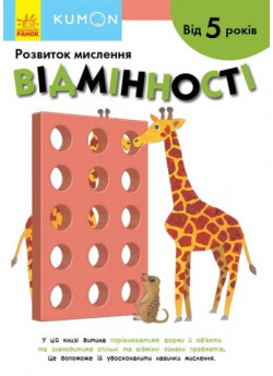 KUMON. Відмінності. Від 5 років