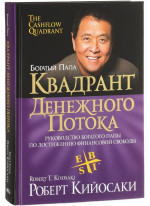 Квадрант денежного потока. Руководство богатого папы по достижению финансовой свободы