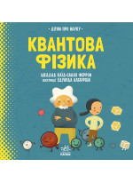 Квантова фізика (іл. Е. Алтарріби)