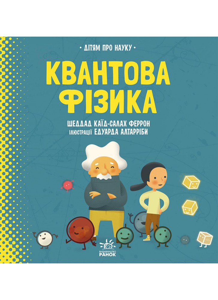 Квантова фізика (іл. Е. Алтарріби)