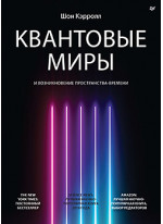 Квантовые миры и возникновение пространства-времени