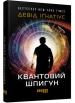 Квантовий шпигун