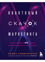 Квантовый скачок маркетинга. Если не внедрите это сегодня, вашей компании не станет завтра