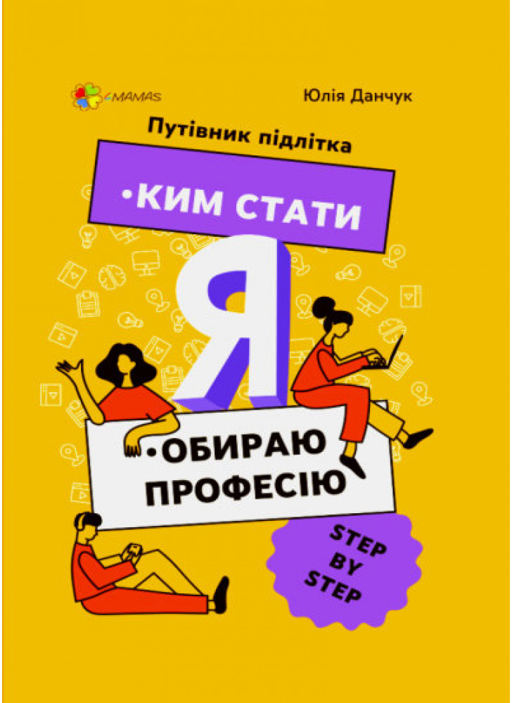 Ким стати. Я обираю професію. Путівник підлітка STEP by STEP