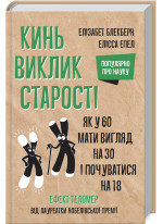 Кинь виклик старості. Як у 60 виглядати на 30 і почуватися на 18