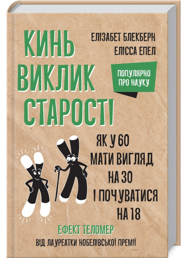 Кинь виклик старості. Як у 60 виглядати на 30 і почуватися на 18