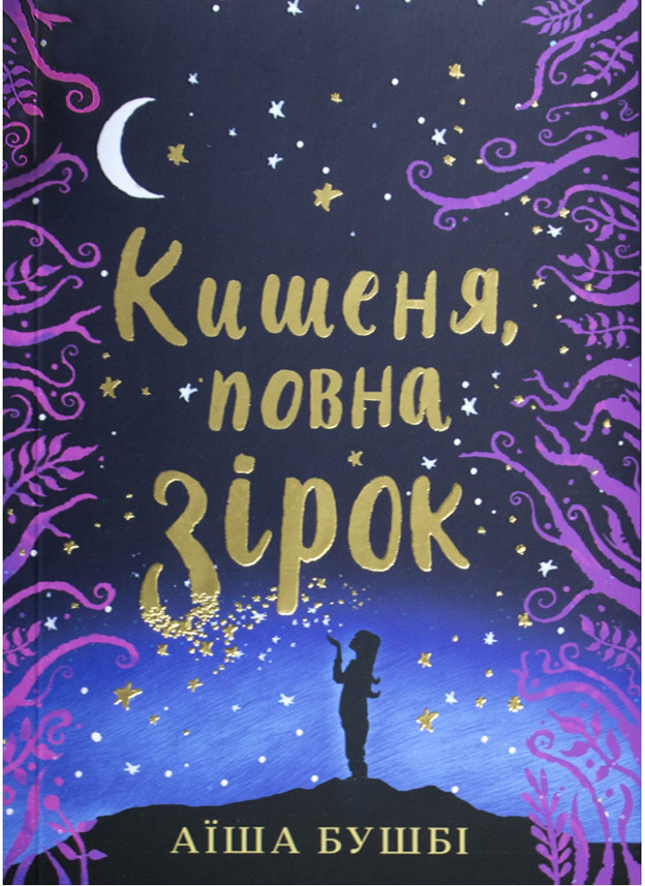 Кишеня, повна зірок