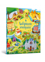 Лабіринти минулого