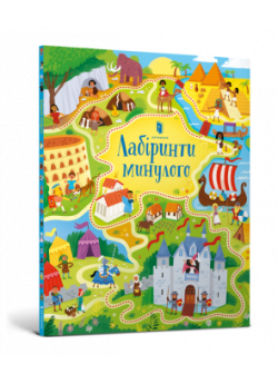 Лабіринти минулого