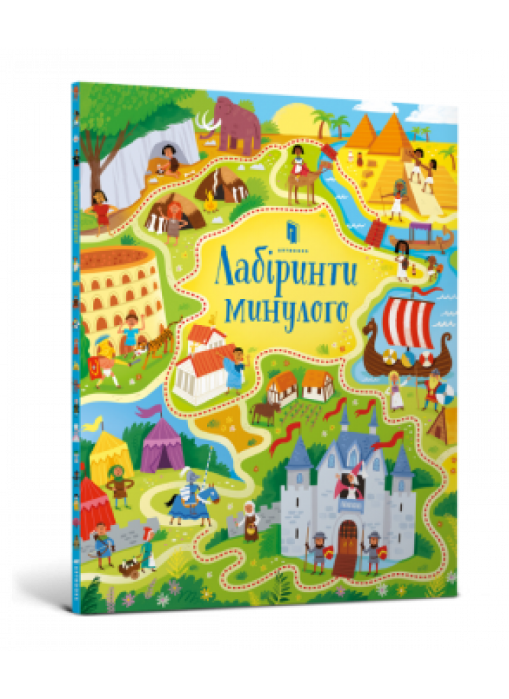 Лабіринти минулого